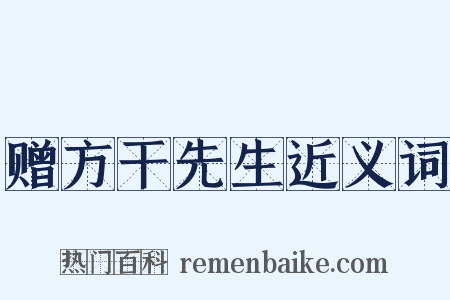 赠方干先生近义词是什么意思的图片